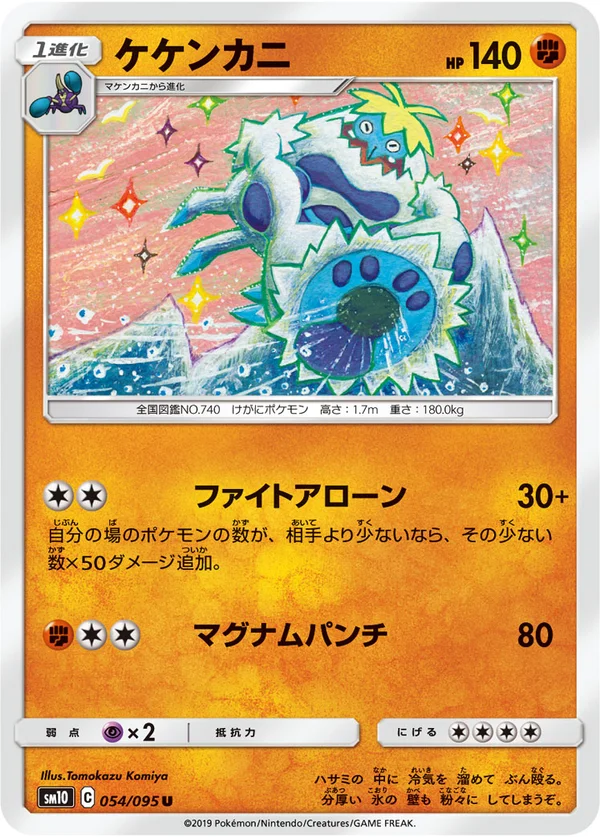 ケケンカニ #54/95