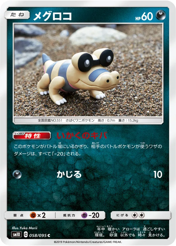 メグロコ #58/95