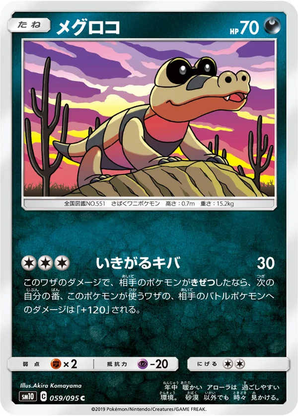 メグロコ #59/95
