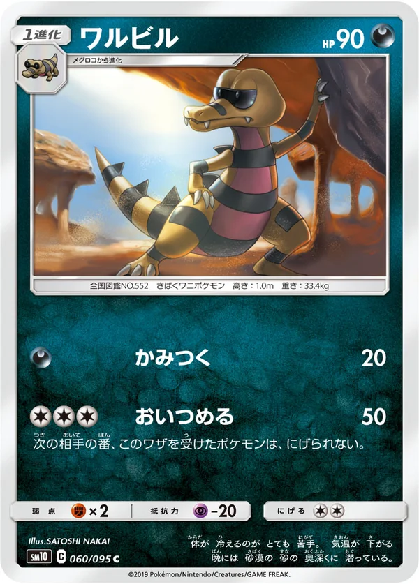 ワルビル #60/95