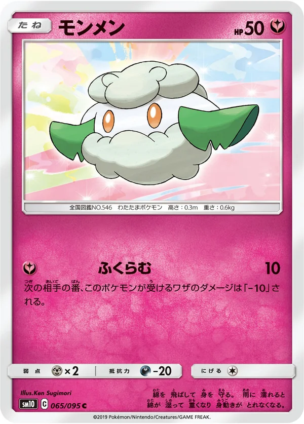 モンメン #65/95