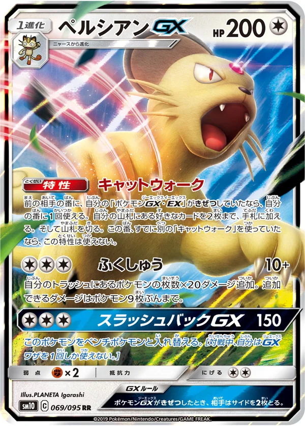ペルシアンGX #69/95