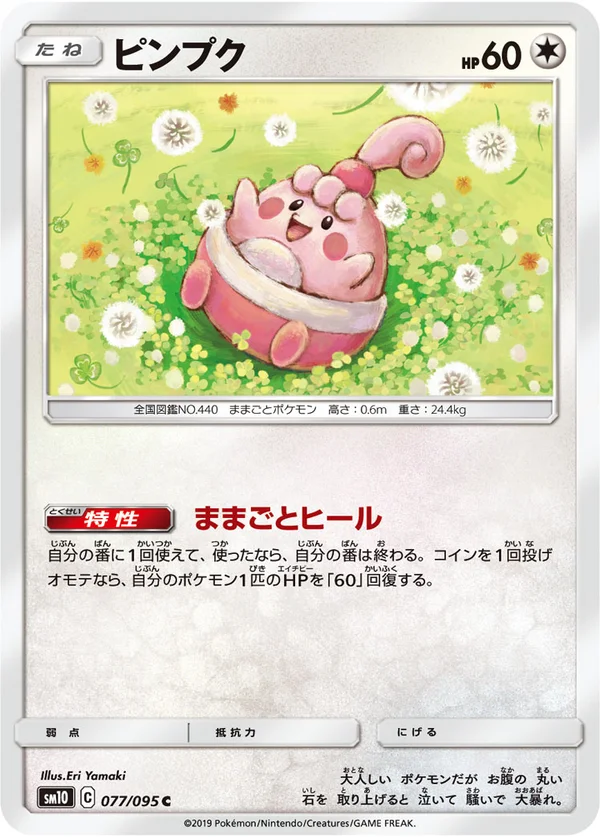 ピンプク #77/95