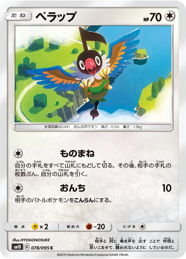 ペラップ #78/95
