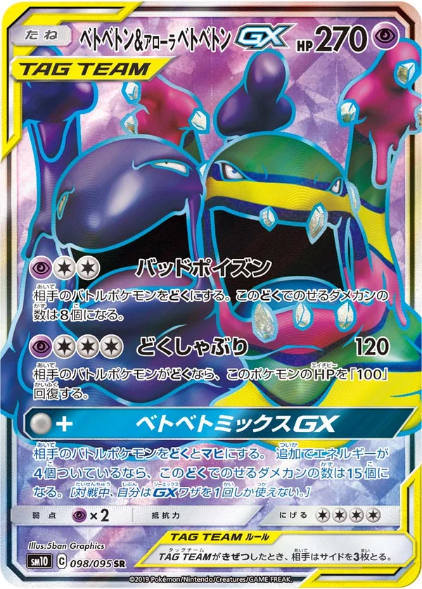 ベトベトン&アローラベトベトンGX #98/95
