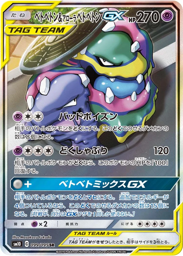 ベトベトン&アローラベトベトンGX #99/95
