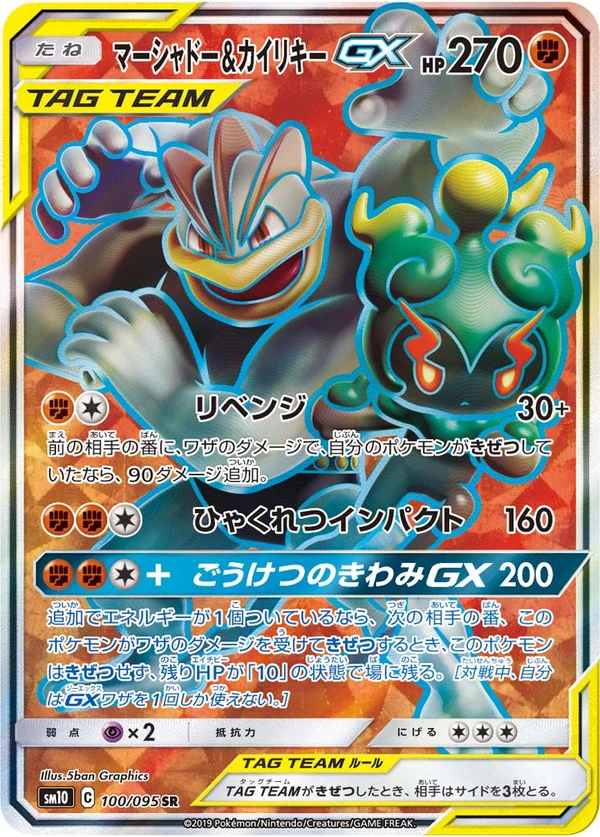 マーシャドー&カイリキーGX #100/95