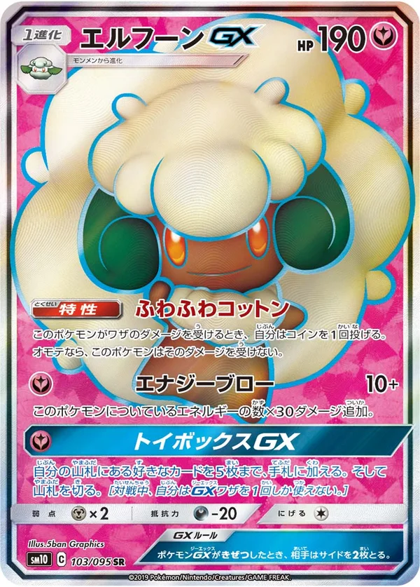 エルフーンGX #103/95