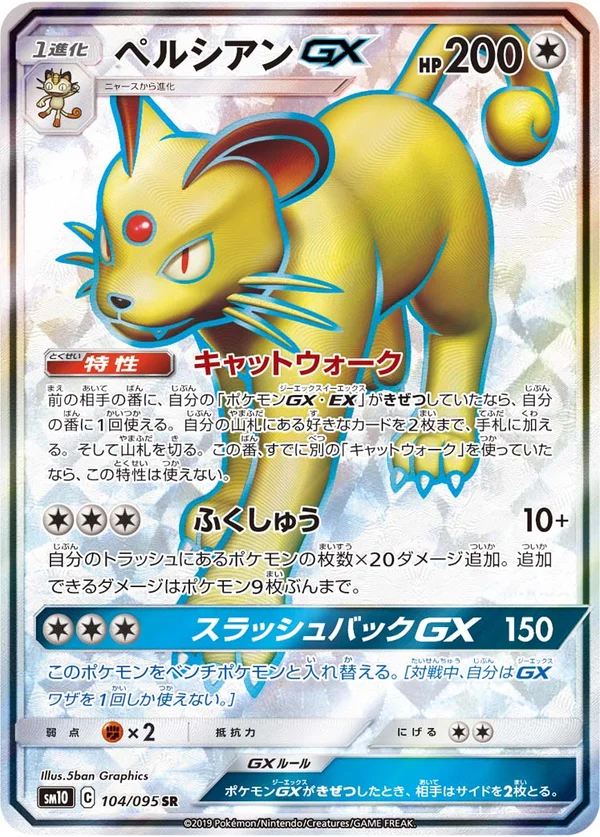 ペルシアンGX #104/95