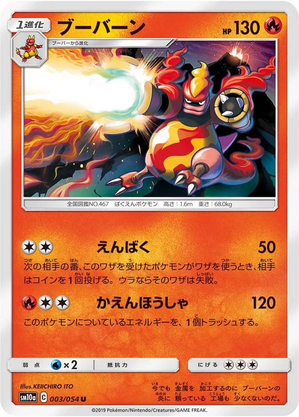 ブーバーン #3/54