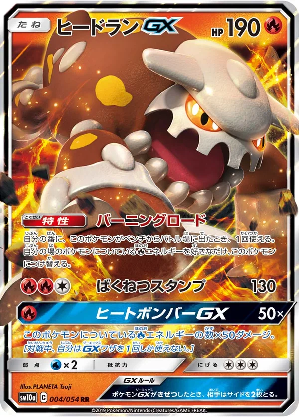 ヒードランGX #4/54