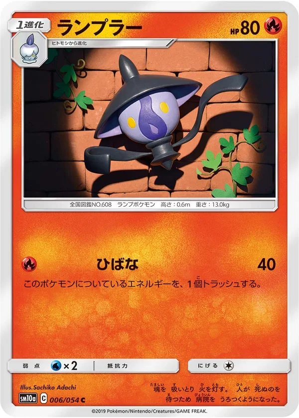 ランプラー #6/54