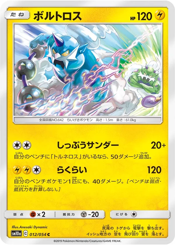 ボルトロス #12/54