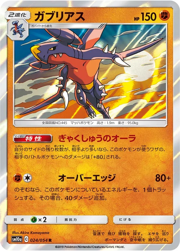ガブリアス #24/54