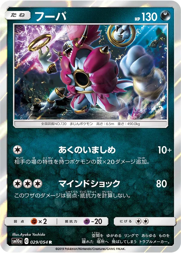 フーパ #29/54