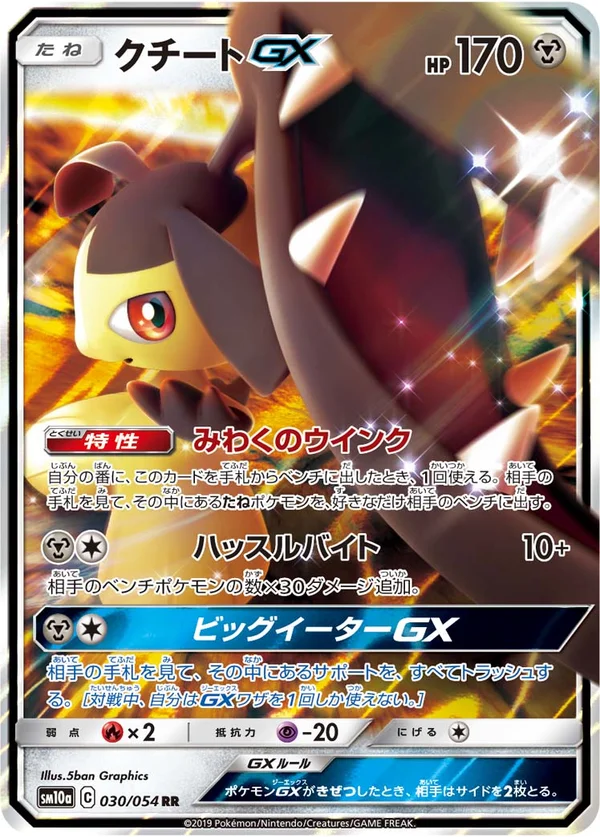 クチートGX #30/54