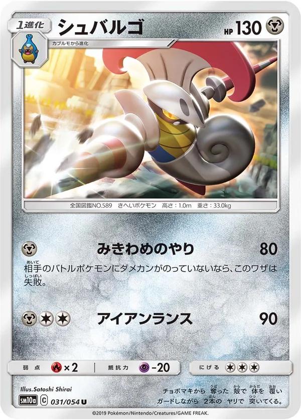 シュバルゴ #31/54
