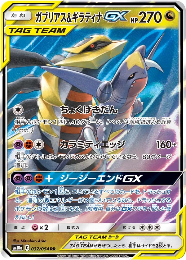 ガブリアス&ギラティナGX #32/54
