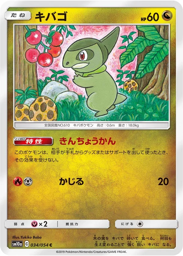キバゴ #34/54