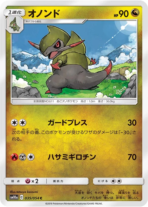 オノンド #35/54