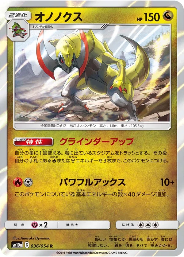 オノノクス #36/54