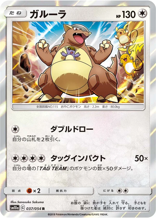 ガルーラ #37/54