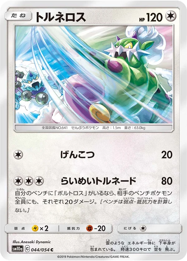 トルネロス #44/54