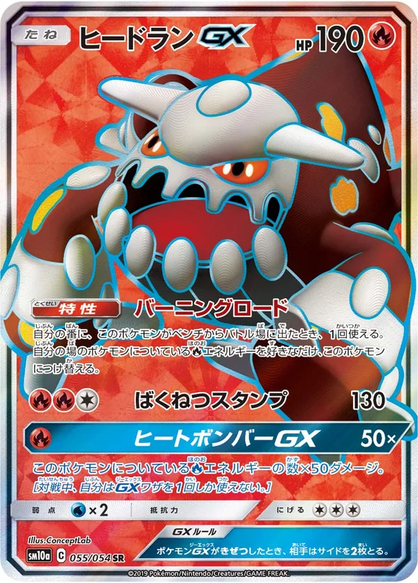 ヒードランGX #55/54