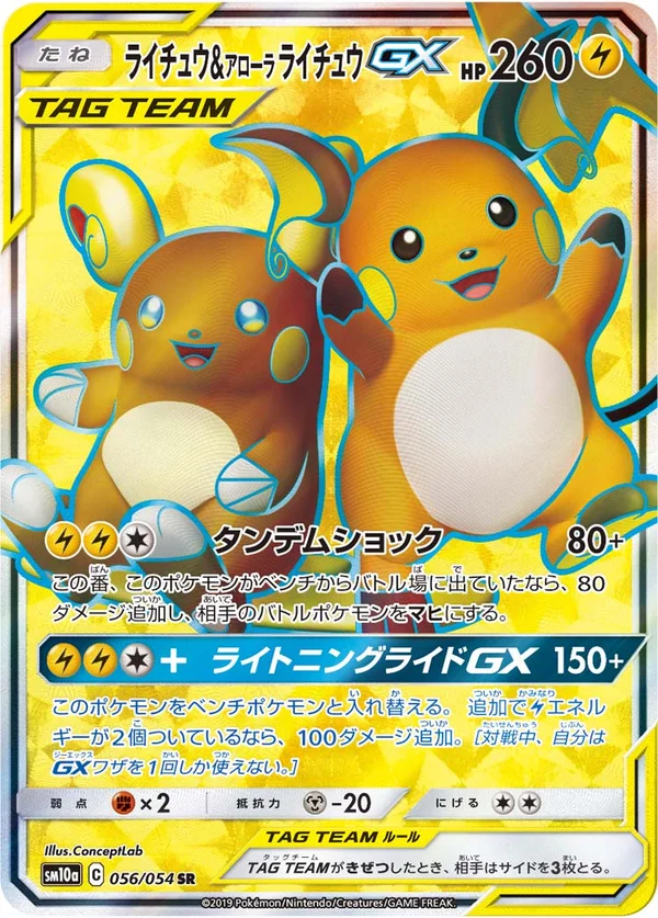 ライチュウ&アローラライチュウGX #56/54