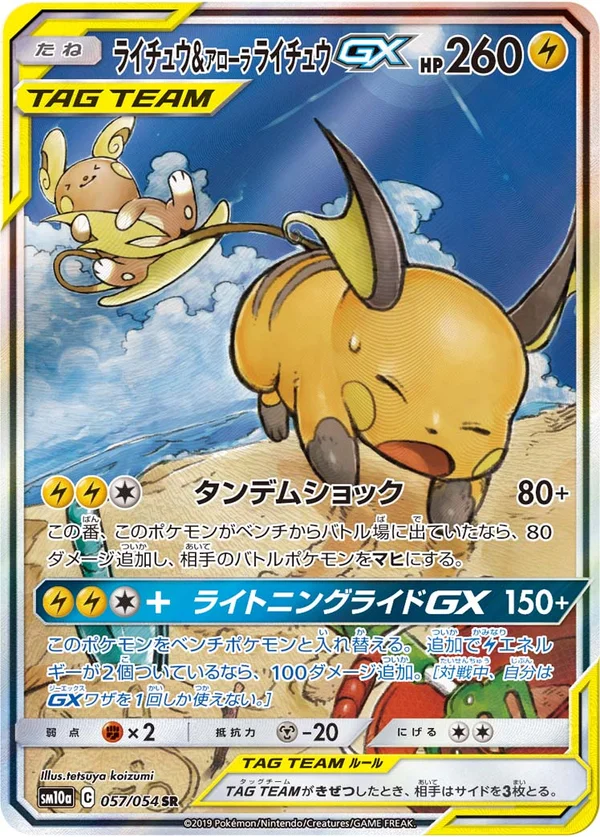 ライチュウ&アローラライチュウGX #57/54