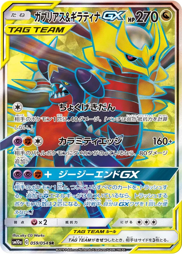 ガブリアス&ギラティナGX #59/54