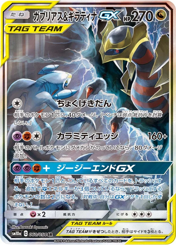 ガブリアス&ギラティナGX #60/54
