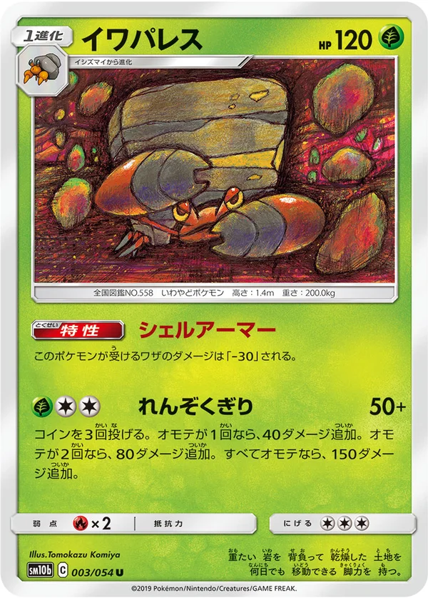 イワパレス #3/56