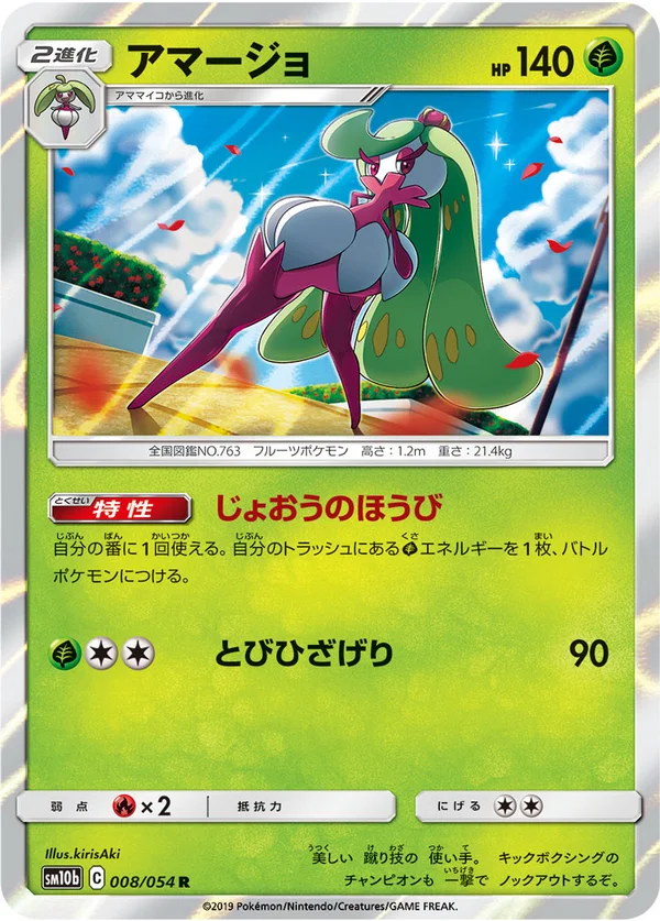 アマージョ #8/56