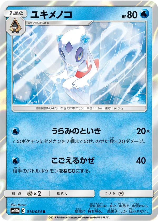 ユキメノコ #15/56