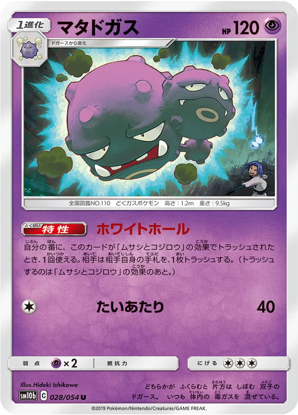 マタドガス #28/56