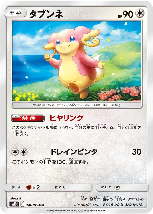 タブンネ #40/56