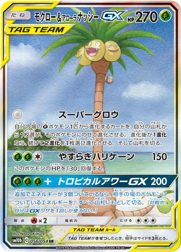 モクロー&アローラナッシーGX #56/56