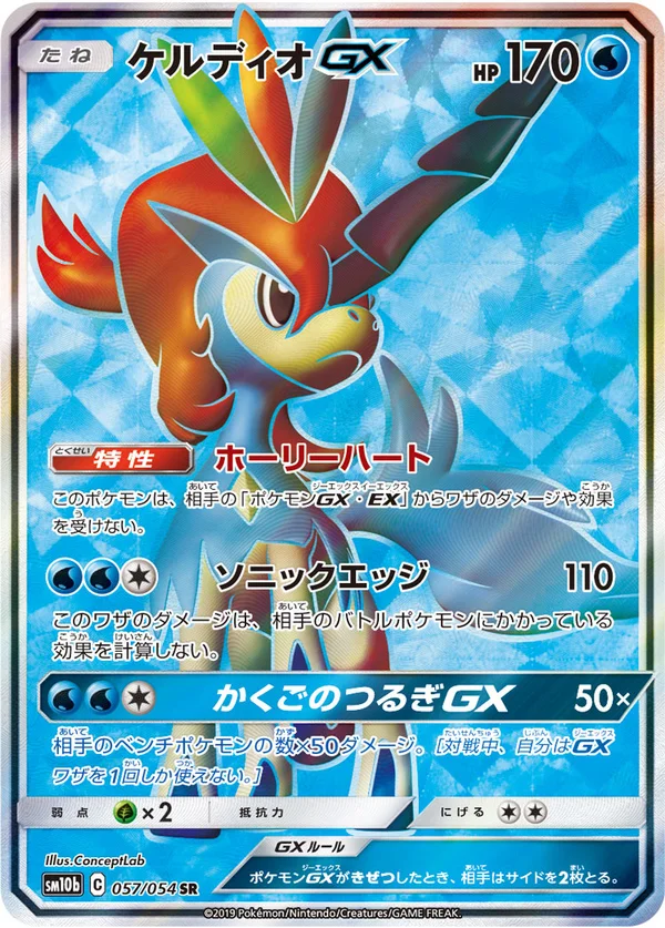 ケルディオGX #57/56