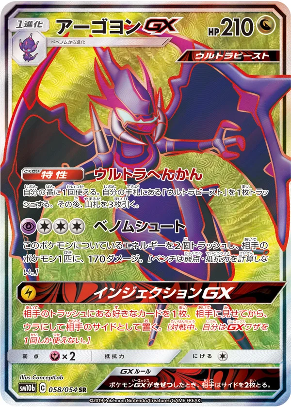 アーゴヨンGX #58/56