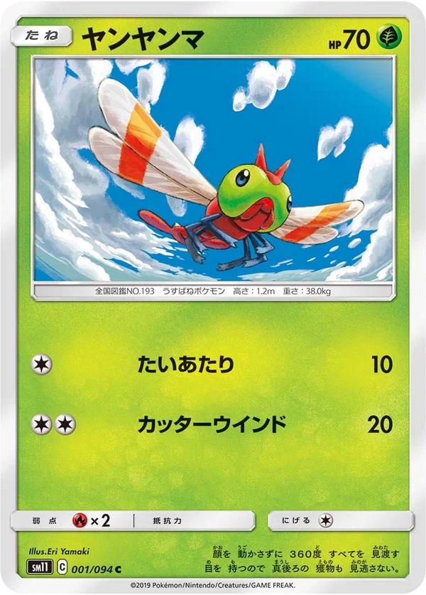 ヤンヤンマ #1/94
