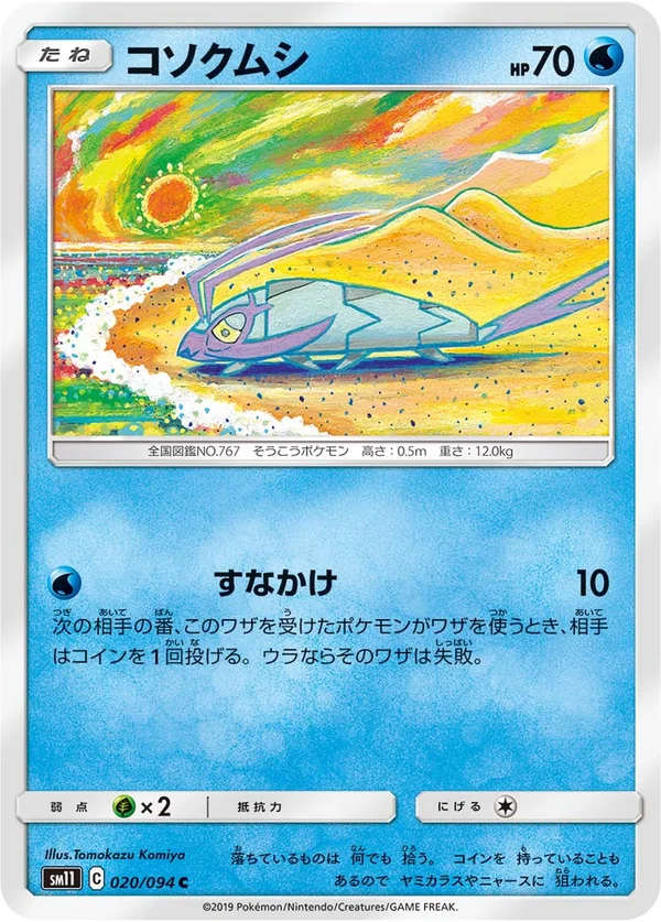 コソクムシ #20/94