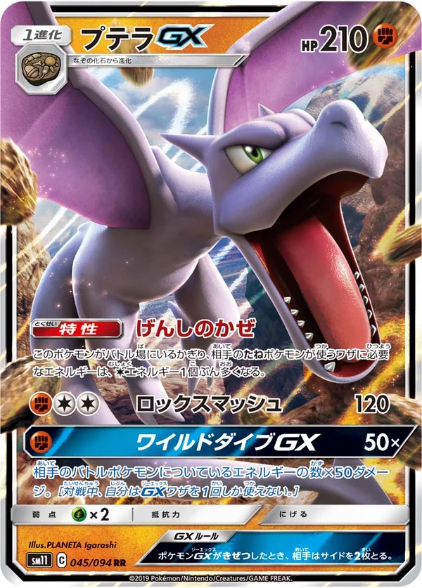 プテラGX #45/94