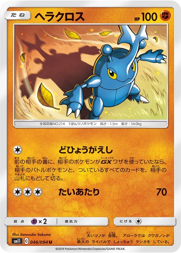 ヘラクロス #46/94