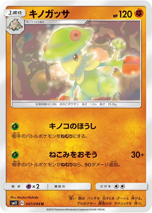 キノガッサ #47/94
