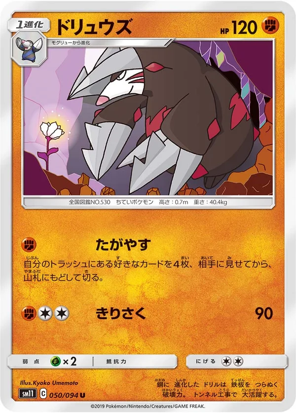 ドリュウズ #50/94