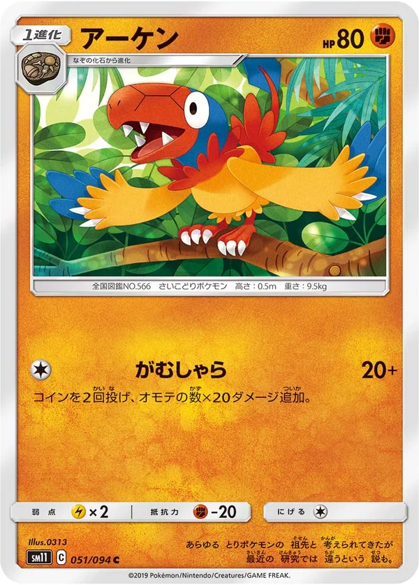 アーケン #51/94