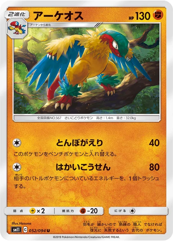アーケオス #52/94