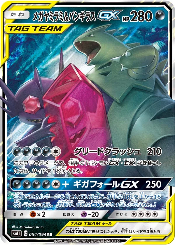 メガヤミラミ&バンギラスGX #54/94