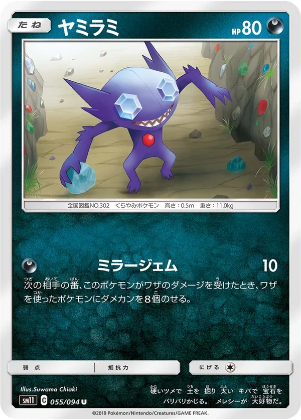 ヤミラミ #55/94